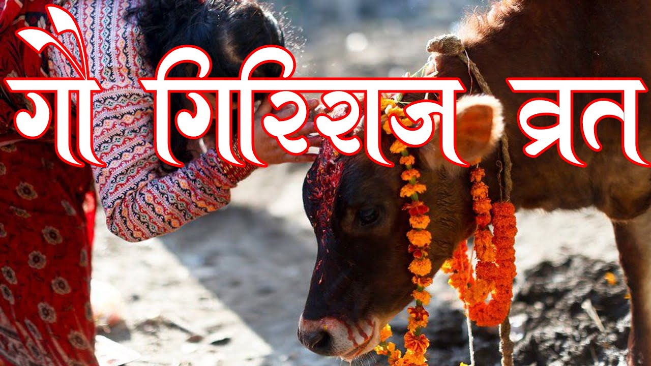 गौ गिरिराज व्रत