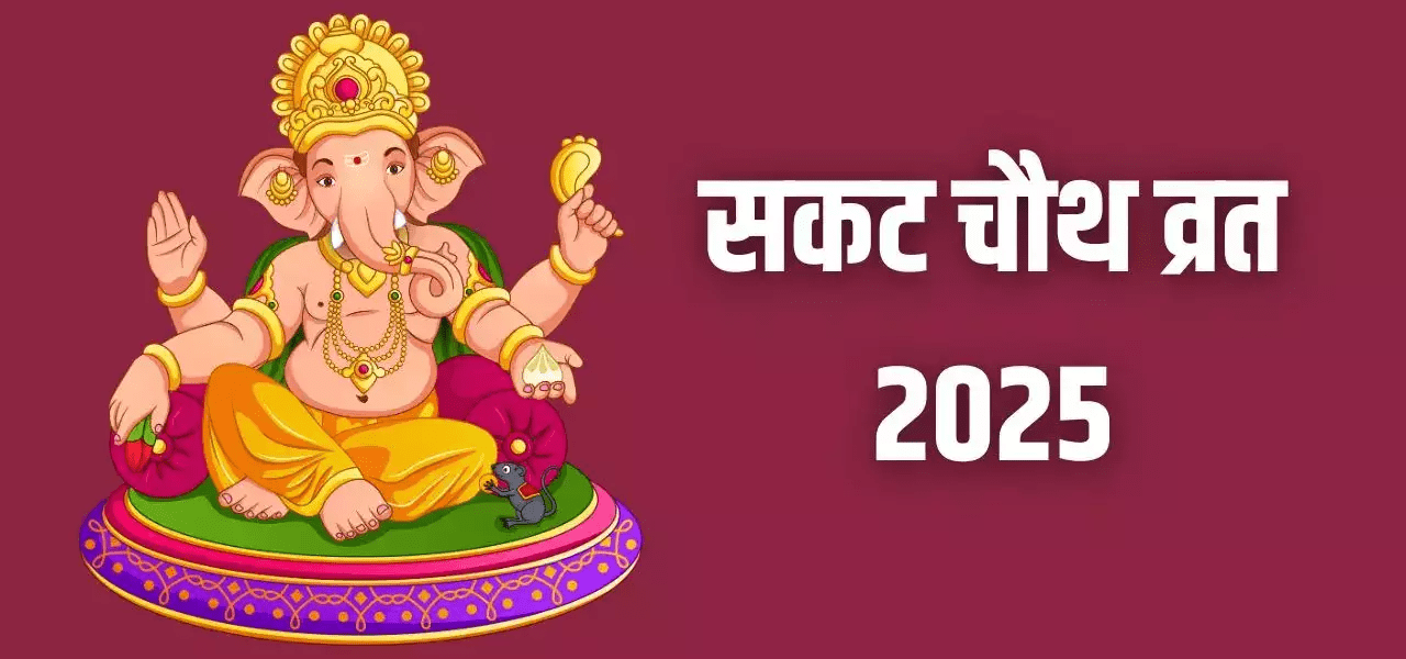 सकट चौथ कब है 2025