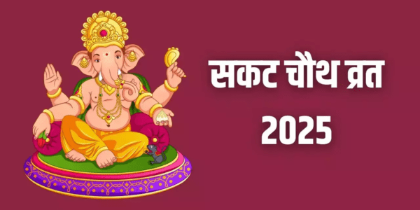 सकट चौथ कब है 2025