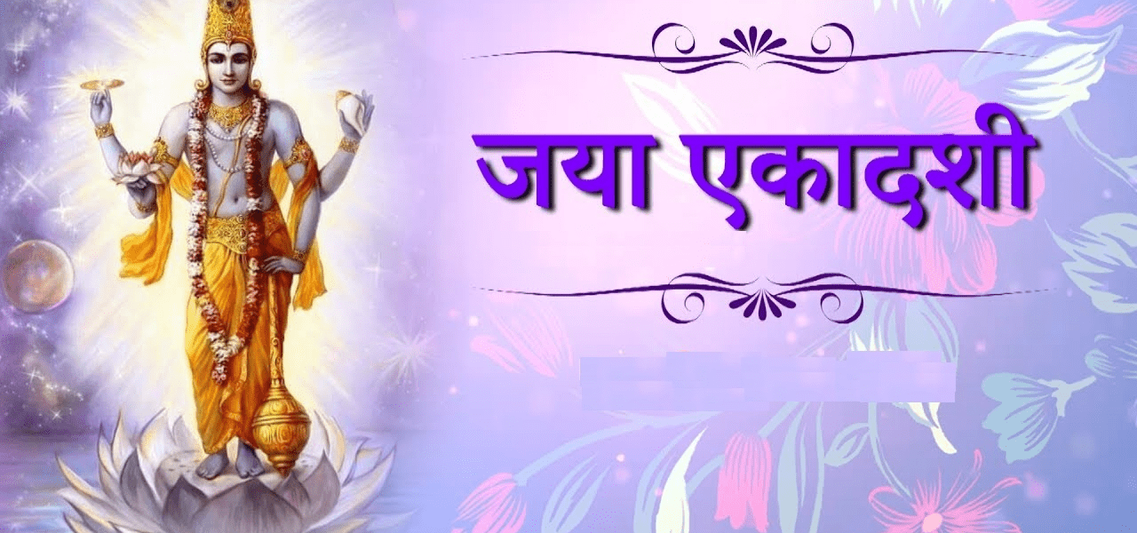 जया एकादशी व्रत कथा